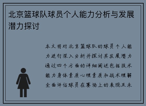 北京篮球队球员个人能力分析与发展潜力探讨