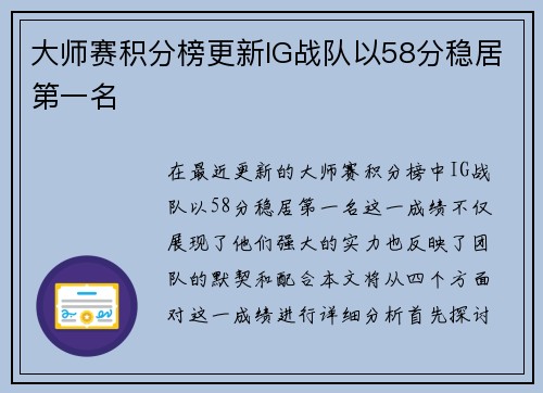 大师赛积分榜更新IG战队以58分稳居第一名
