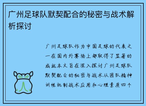 广州足球队默契配合的秘密与战术解析探讨