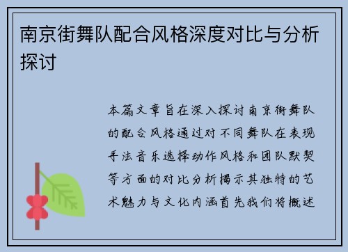 南京街舞队配合风格深度对比与分析探讨