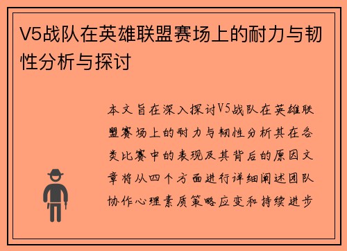 V5战队在英雄联盟赛场上的耐力与韧性分析与探讨