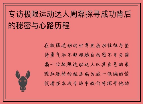 专访极限运动达人周磊探寻成功背后的秘密与心路历程