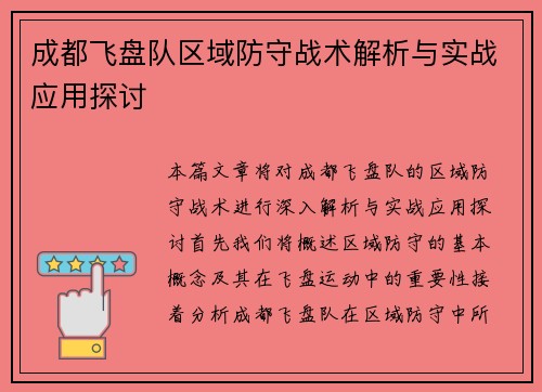 成都飞盘队区域防守战术解析与实战应用探讨