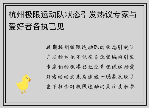 杭州极限运动队状态引发热议专家与爱好者各执己见