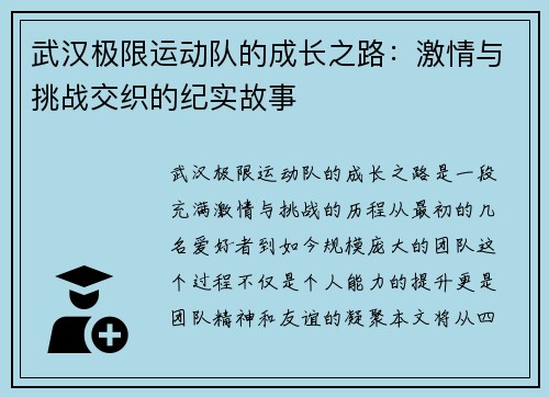 武汉极限运动队的成长之路：激情与挑战交织的纪实故事